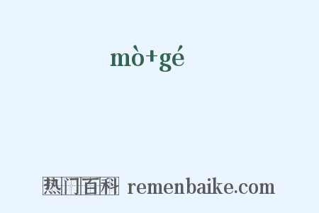 靺鞈是什么意思的图片